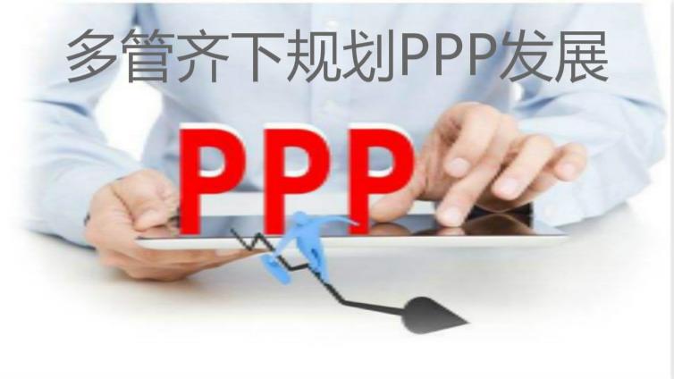 多管齐下规划PPP发展