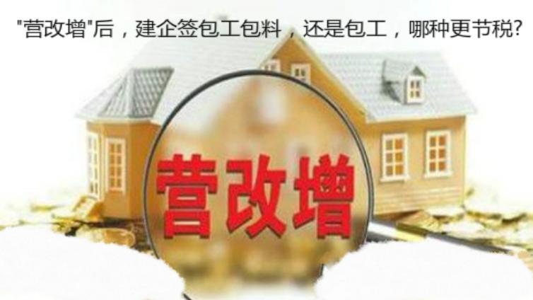 "营改增"后，建企签包工包料，还是包工，哪种更节税?