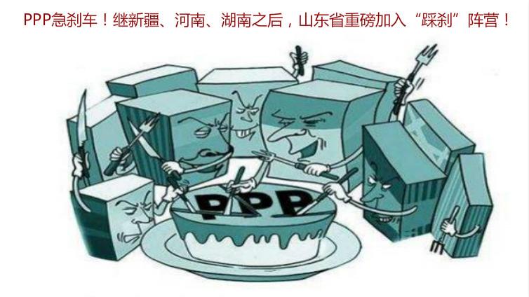 PPP急刹车！继新疆、河南、湖南之后，山东省重磅加入“踩刹”阵营！