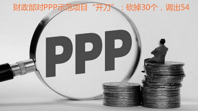 财政部对PPP示范项目“开刀”：砍掉30个，调出54