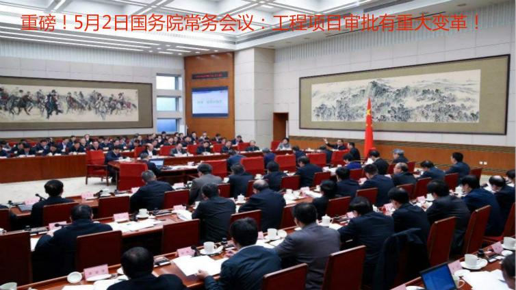 李克强主持召开国务院常务会 采取措施将企业开办和工程建设项目审批时间压减一半以上