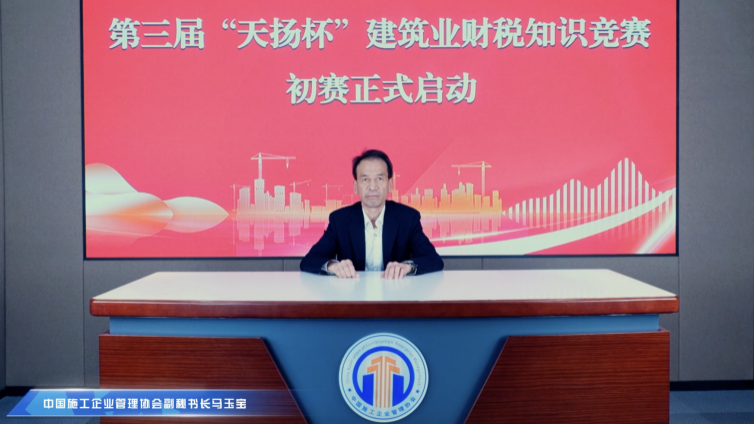 赛前致辞｜中施企协副秘书长马玉宝：以赛促学展风采， 凝心聚力谱华章