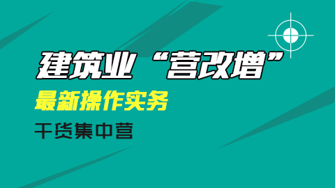 建筑业“营改增”最新操作实务解析 