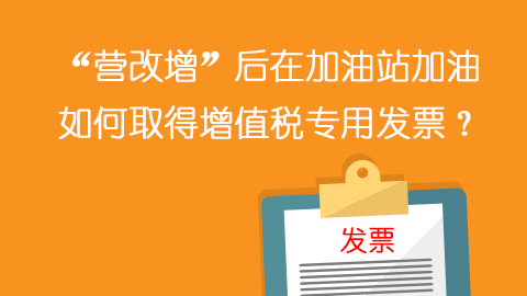 “营改增”后在加油站加油如何取得增值税专用发票？ 