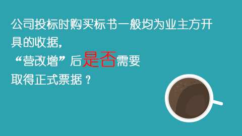 公司投标时购买标书一般均为业主方开具的收据，“营改增”后是否需要取得正式票据？ 