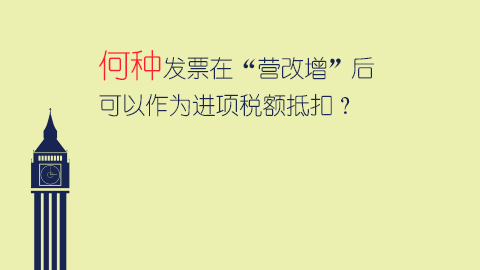 何种发票在“营改增”后可以作为进项税额抵扣？ 