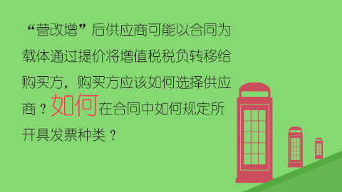 “营改增”后供应商可能以合同为载体通过提价将增值税税负转移给购买方，购买方应该如何选择供应商？如何在合同中如何规定所开具发票种类？ 