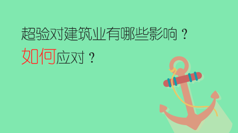 超验对建筑业有哪些影响？如何应对？ 