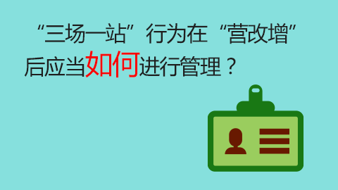 “三场一站”行为在“营改增”后应当如何进行管理？ 