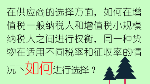 在供应商的选择方面，如何在增值税一般纳税人和增值税小规模纳税人之间进行权衡，同一种货物在适用不同税率和征收率的情况下如何进行选择？ 