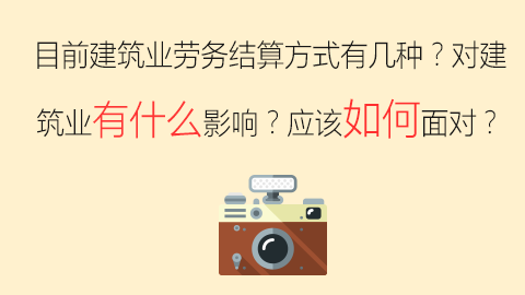 目前建筑业劳务结算方式有几种？对建筑业有什么影响？应该如何面对？ 