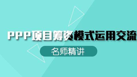 PPP项目筹资模式运用交流 