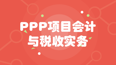  第二章 PPP模式相关财税政策 