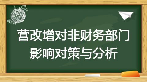 营改增对非财务部门影响对策与分析 