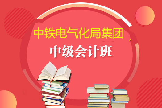 中铁建电气化集团2019年中级会计班