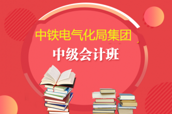 中铁建电气化集团2019年中级会计班