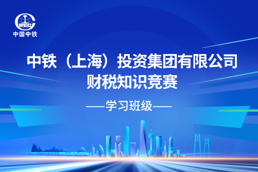中铁（上海）投资集团有限公司财税知识竞赛