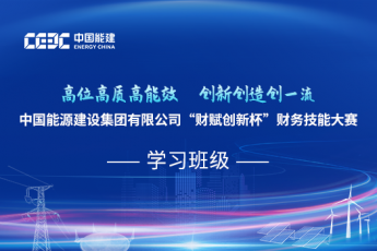 中国能建首届“财赋创新杯”财务技能大赛学习班级
