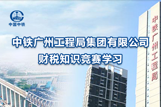 中铁广州工程局财税知识竞赛学习
