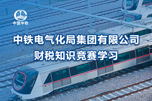 中铁电气化局集团有限公司财税知识竞赛学习