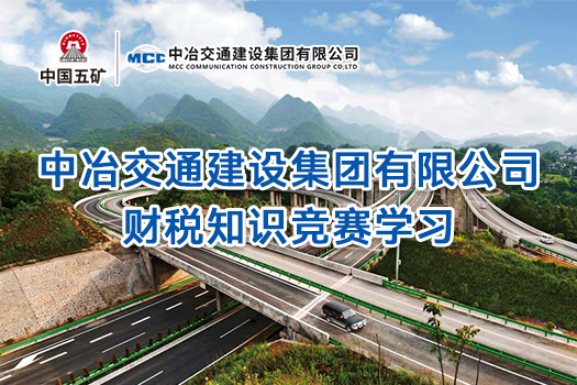 中冶交通建设集团有限公司财税知识竞赛学习
