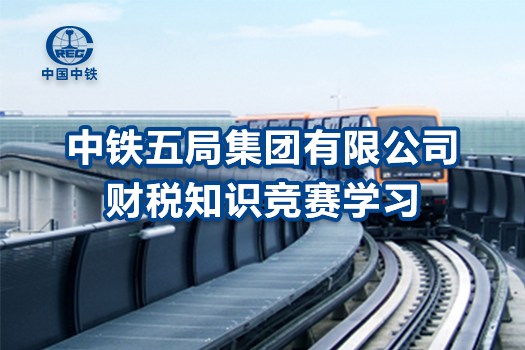 中铁五局集团有限公司财税知识竞赛学习
