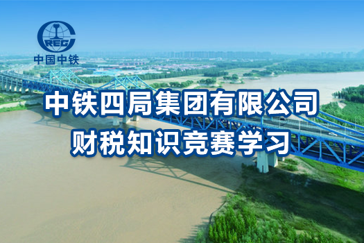 中铁四局集团有限公司财税知识竞赛学习