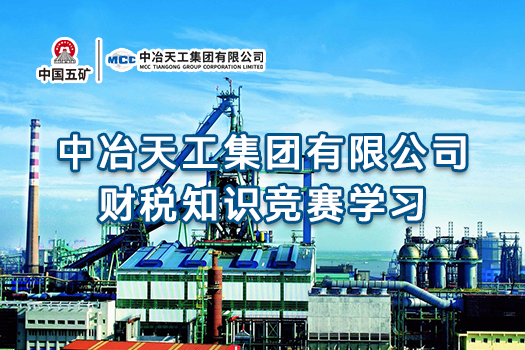 中冶天工集团有限公司财税知识竞赛学习