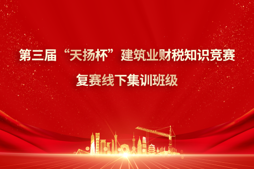 第三届“天扬杯”建筑业财税知识竞赛复赛线下集训班级（西安）