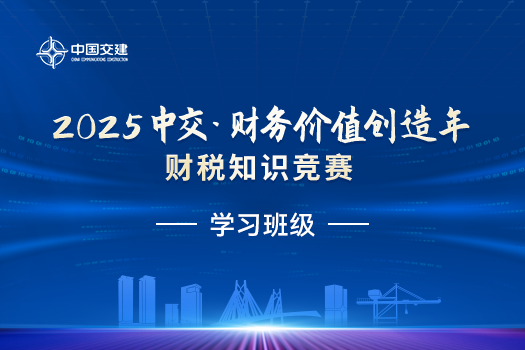 中交第三届“天扬杯”建筑业财税知识竞赛复赛线下集训班级