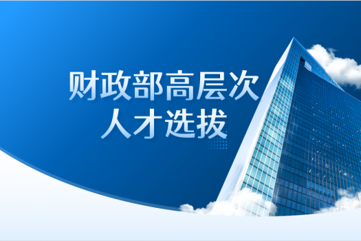 财政部高层次人才选拔