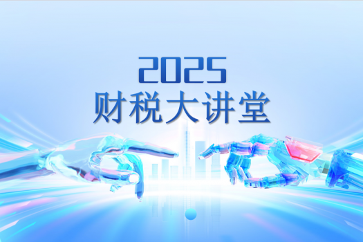 天扬2026年财税大讲堂