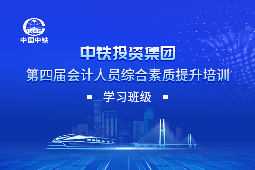 中铁投资集团第四届会计人员综合素质提升培训班级
