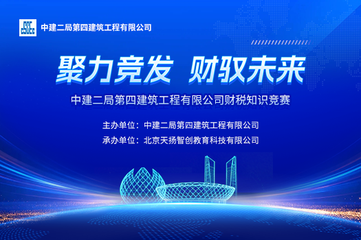 中建二局第四建筑工程有限公司财税知识竞赛学习