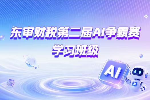 东审财税第二届AI争霸赛学习班级