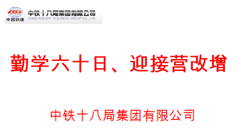 中铁十八局 “勤学六十日、迎接营改增”竞赛复试（1） 