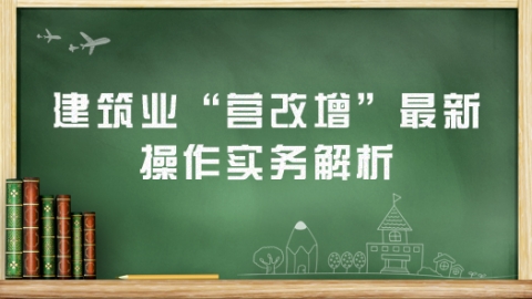 建筑企业普遍的“资质共享”问题在“营改增”后如何实现增值税抵扣链条的完整性？ 