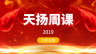 2019年度天扬周课