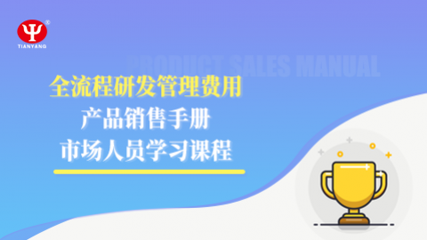 全流程研发管理费用产品销售手册市场人员学习课程 