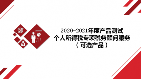 2020-2021年度产品测试之个人所得税专项税务顾问服务（可选产品） 