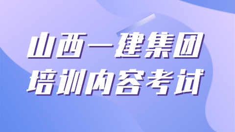 山西一建集团考试 