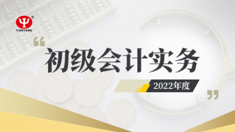 2022年初级会计实务课程 