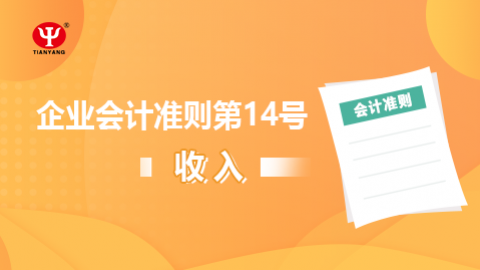 企业会计准则第14号-收入 