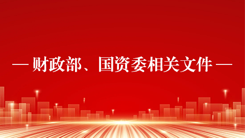 财政部、国资委相关文件 