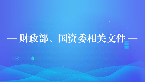 财政部、国资委相关文件 