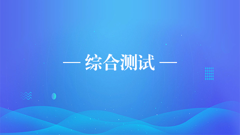 综合测试 