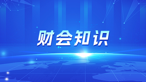 财会知识 