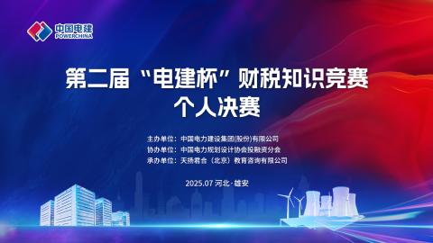 第二届“电建杯”个人决赛考试 