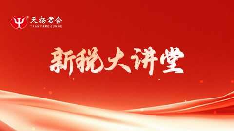 新税大讲堂 