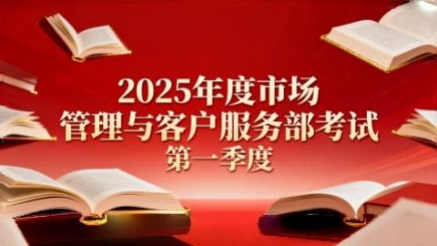 第一季度市场管理与客户服务部考试 